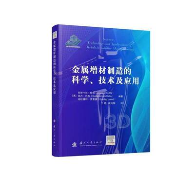 金属增材制造的科学、技术及应用巴斯卡尔·杜塔国防工业出版社9787118136876 图书书籍