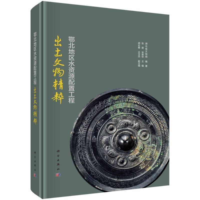 鄂北地区水资源配置工程出土文物精粹湖北省文物局科学出版社9787030798428 历史书籍