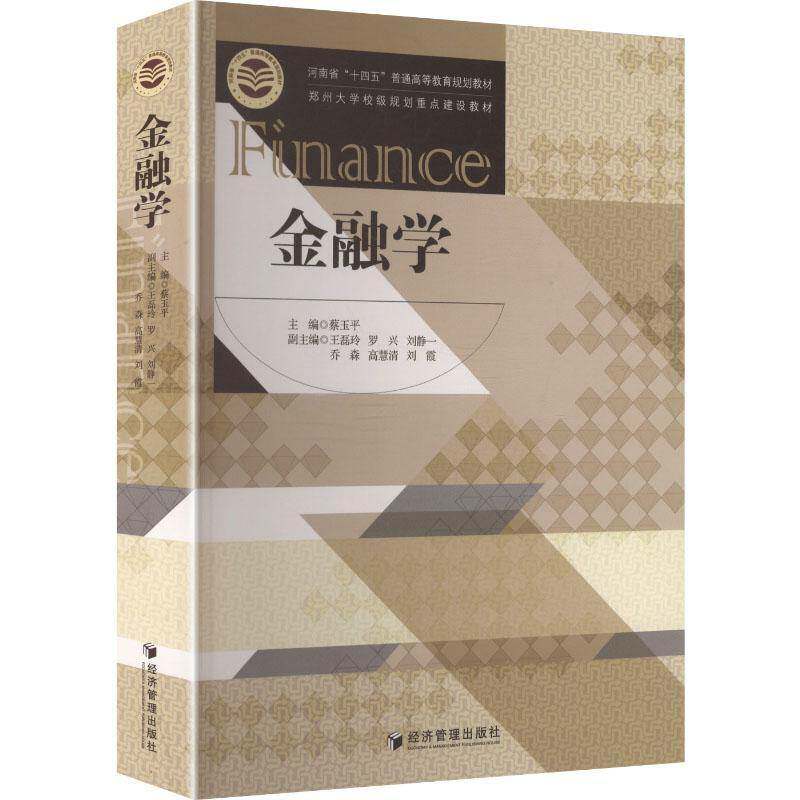 金融学 蔡玉平 经济管理出版社 9787509699003 经济书籍