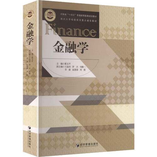 金融学 蔡玉平 经济管理出版社 9787509699003 经济书籍