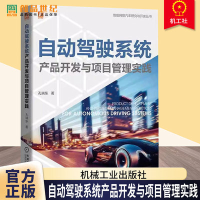 自动驾驶系统产品开发与项目管理实践 孔瑞东 智能网联汽车研究与开发丛书书籍 机械工业出版社 9787111779056