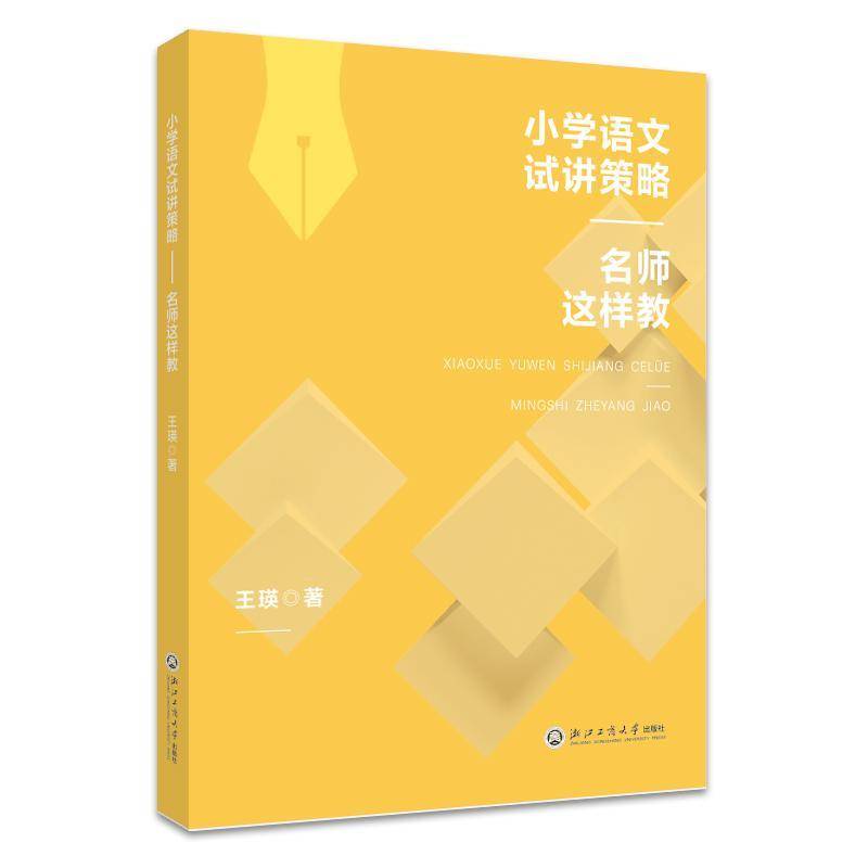 小学语文试讲策略:名师这样教王瑛浙江工商大学出版社9787517858492 中小学教辅书籍
