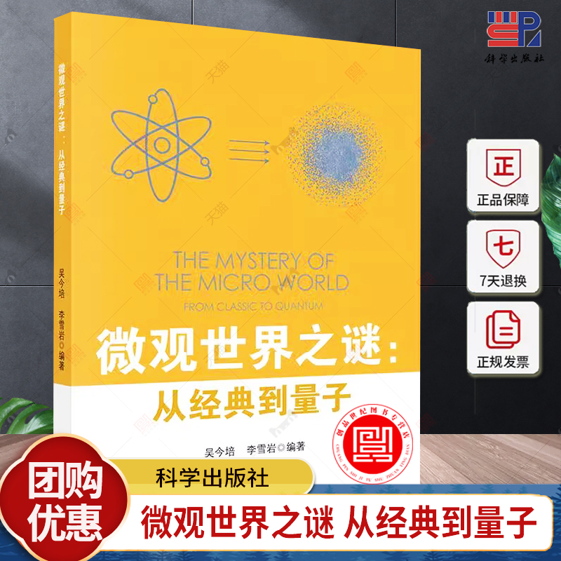 微观世界之谜从经典到量子 吴今培李雪岩光量子假说波粒二象性双缝实验矩阵力学波动力学量子纠缠等内容 9787030791962科学出版社