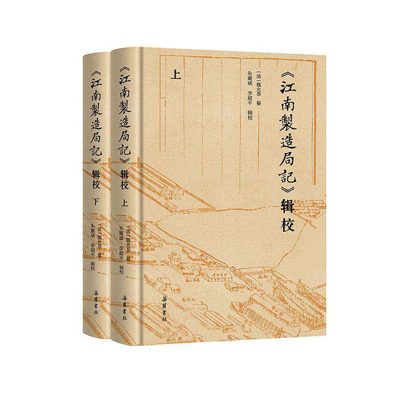 《江南制造局记》辑校魏允恭纂岳麓书社9787553821160 图书书籍