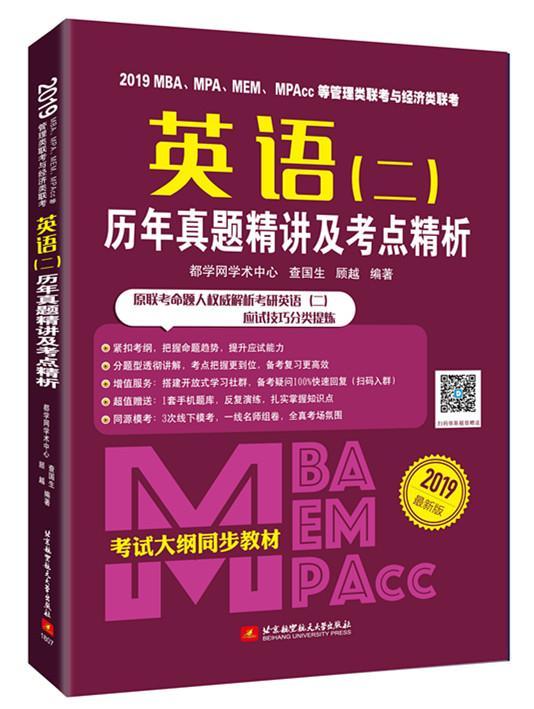 2019MBA、MPA、MEM、MPAcc等管理类联考与经济类联考英语(二)阅读理解新教材都学网学术中心考试书籍