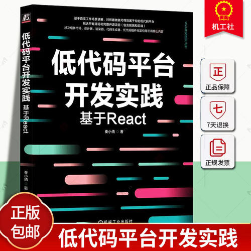正版 低代码平台开发实践 基于React 秦小倩 低代码系统构建设计编码过程书MongoDB Document设计可视化编辑器实现渲染SDK实现