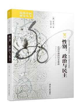 别、政治与民主:代中国的妇女参政:women's suffrage in China李木兰  政治书籍