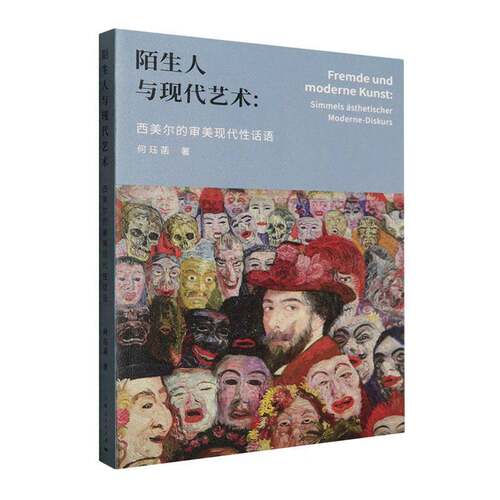 陌生人与现代艺术:西美尔的审美现代性话语:simmels ästhetischer Moderne-Diskurs何珏菡上海人民出版社9787208199019 图书书籍