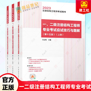 兰定筠 新版通用规范2023年一二级注册结构工程师专业考试应试技巧与题解上中下第十五版 2023版注册结构专业考试教材15版历年真题