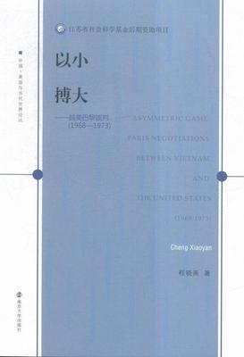 以小搏大:越美巴黎谈判:1968-1973 书程晓燕 9787305161858 历史 书籍