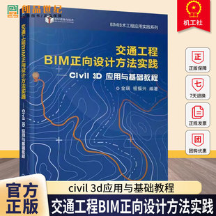 交通工程BIM正向设计方法实践 civil 3d应用与基础教程 金瑞 祖福兴 Civil3D工程应用书 机械工业出版社书籍9787111760863