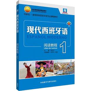 现代西班牙语阅读教程:1郑书九外语教学与研究出版社9787521365498 图书书籍