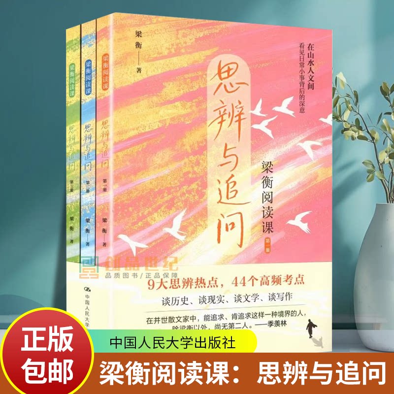 正版新书 梁衡阅读课：思辨与追问（全3册）梁衡 与世界对话言之有物有理有情 中国人民大学出版社 9787300352145图片