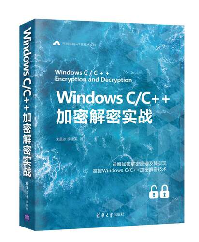 Windows C\C++加密解密实战书朱晨冰操作系统语言程序设计本科及以上清华大学出版社有限公司计算机与网络书籍