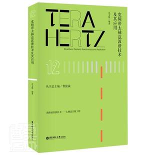 宽频带太赫兹波谱技术及其应用(精)/战略前沿新技术 书者_范文慧责_马夫娇陈婉毓总_ 9787562860945 自然科学 书籍