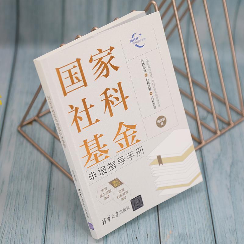 国家社科基金申报指导手册田洪鋆  社会科学书籍