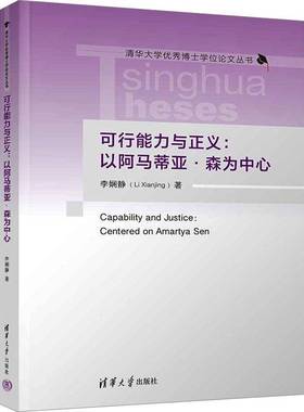 可行能力与正义:以阿马蒂亚·森为中心:centered on Amartya Sen李娴静清华大学出版社9787302643661 生活休闲书籍