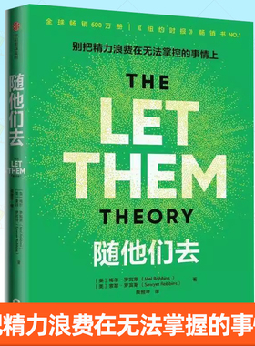 随他们去 主持人梅尔 罗宾斯著 摆脱控制欲 内耗焦虑高敏感讨好型人格 思维方式 随他们去 梅尔·罗宾斯,索耶·罗宾斯书籍