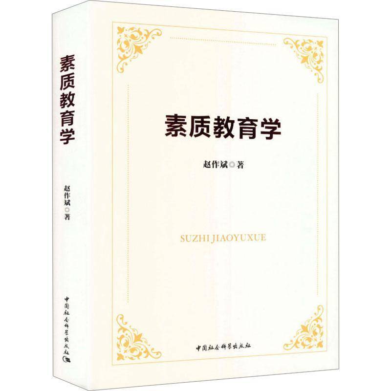 素质教育学赵作斌中国社会科学出版社9787522760469 图书书籍