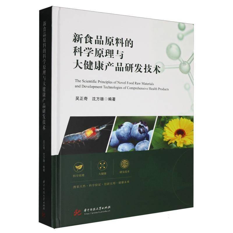 新食品原料的科学原理与大健康产品研发技术 吴正奇 沈方雄 华中科技大学出版社书籍 9787577230498