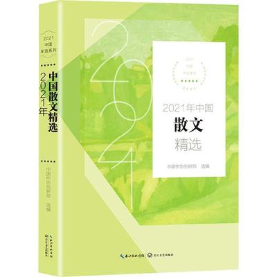 2021年中国散文精选 中国作协创研部精心选编 汇集五十多篇散文佳作 分门别类包含历史人文社会风物乡村振兴人情世故等多个主题