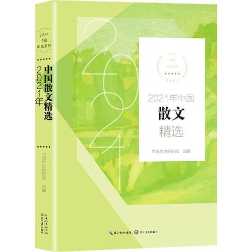 2021年中国散文精选 中国作协创研部精心选编 汇集五十多篇散文佳作 分门别类包含历史人文社会风物乡村振兴人情世故等多个主题