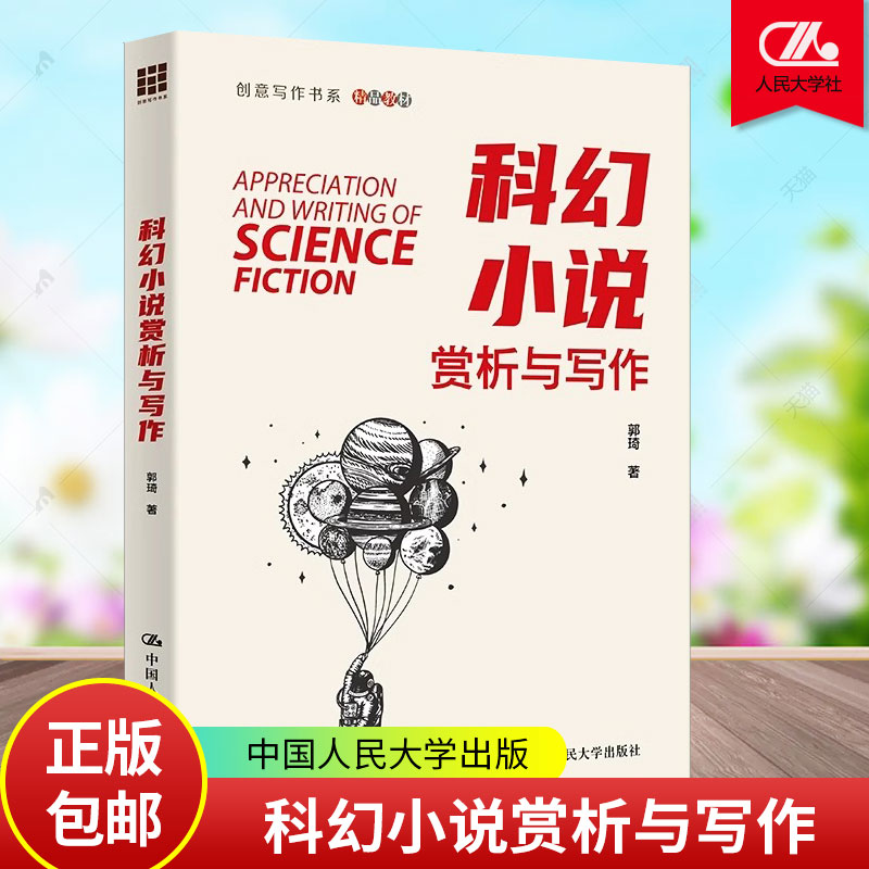 正版 科幻小说赏析与写作 创意写作书系 郭琦 中国人民大学出版社 9787300331072 小说情节 科幻架构 创意写作技巧 创意灵感
