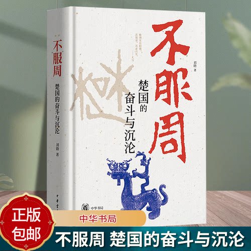 不服周 楚国的奋斗与沉沦 刘勋著 从楚国的起源开始讲起 北上中原谋求霸主地位的历史过程 精装简体横排 中华书局9787101172577