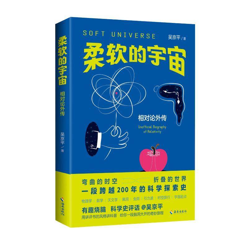 【海南出版社】柔软的宇宙:相对论外传 吴京平著 一本人人都能看懂的相对论横跨 物理学 数学 天文学 三大学科 天文学科普读物