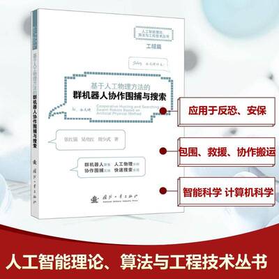 基于人工物理方法的群机器人协作围捕与搜索张红强国防工业出版社9787118135688 工业技术书籍