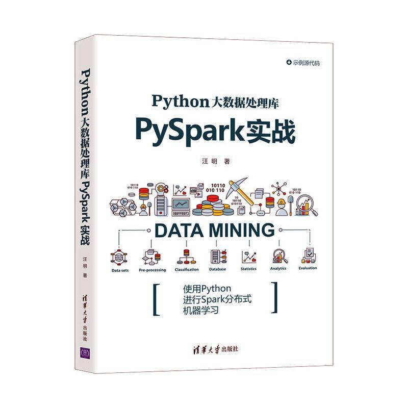 Python大数据处理库PySpark实战汪明普通大众数据处理工业技术书籍