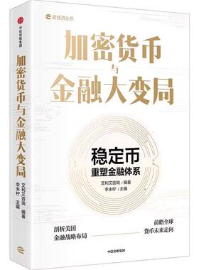 加密货币与金融大变局 稳定币 重塑金融体系 新经济丛书 剖析美国金融战略布局 货币未来走向 金融投资 中信出版社  正版书籍