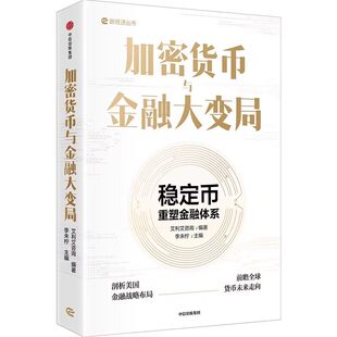 加密货币与金融大变局 稳定币 重塑金融体系 新经济丛书 剖析美国金融战略布局 货币未来走向 金融投资 中信出版社  正版书籍