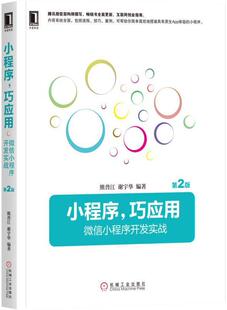 巧应用 邮现货小程序 微信编程教程新版 第2版 微信公众平台开发教程 前端开发 微信小程序开发实战 小程序开发框架