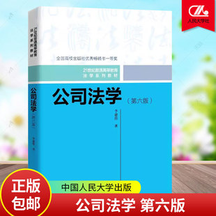 正版包邮 公司法学 第六版6版 21世纪普通高等教育法学系列教材 李建伟 中国人民大学出版社 9787300331195