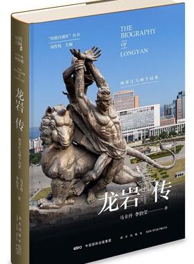 龙岩传(两条江与两个民系)(精)/丝路百城传丛书马卡丹普通大众文化史研究龙岩历史书籍