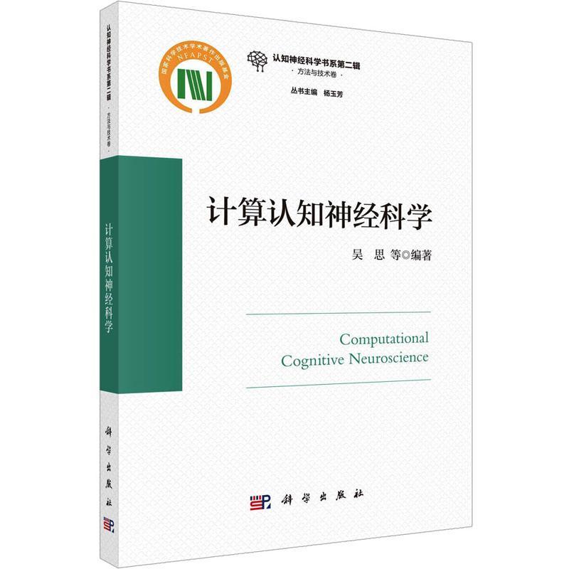 2023新正版现货】计算认知神经科学 认知神经科学书系第二辑方法与技术卷 杨玉芳吴思 认知心理学社会心理学系统建模科学出版社