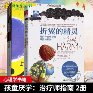 折翼 精灵 青少年自伤心理干预与预防 正版 青少年心理关怀系列 孩童厌学：治疗师指南 儿童青少年心理学书籍 中国人民大学 包邮