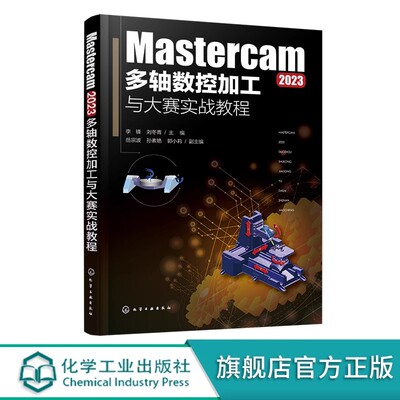 Mastercam 2023多轴数控加工与大赛实战教程 五轴联动加工策略的应用 典型生产和数控大赛中常见的大型加工案例 多轴加工 数控编