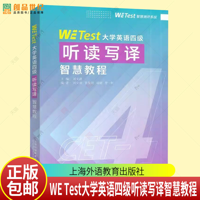 正版包邮 WE Test大学英语四级听读写译智慧教程 9787544684675 刘文波 上海外语教育出版社有限公司 大学教材