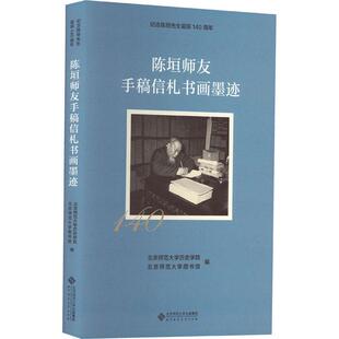 陈垣师友手稿信札书画墨迹  艺术书籍