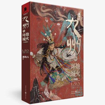 九州·地火环城（珍藏版）潘海天重庆出版社9787229181857 图书书籍