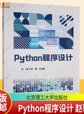 正版包邮 Python程序设计 赵骥 江业峰 北京理工大学出版社 9787576350968
