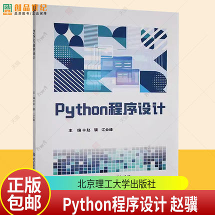正版包邮 Python程序设计 赵骥 江业峰 北京理工大学出版社 9787576350968