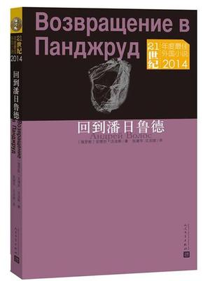 正版包邮 2014-回到潘日鲁德-21世纪年度小说 9787020106882 安德烈·沃洛斯АндрейВо 文学出版社 小说 书籍