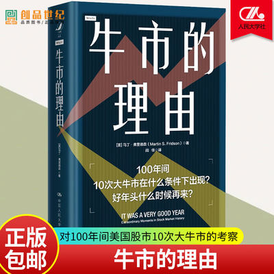 正版新书 牛市的理由 美马丁 弗里德森  中国人民大学出版社 金融 理财 投资 经济书籍  华尔街 预知预测证券分析 市场股票 股市