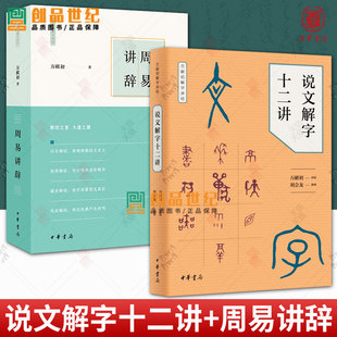 2册 说文解字十二讲+周易讲辞 万献初解字讲经 讲授语言文字研究读物教材 分类讲解汉字构形意图字形结构汉语字典词典 中华书局