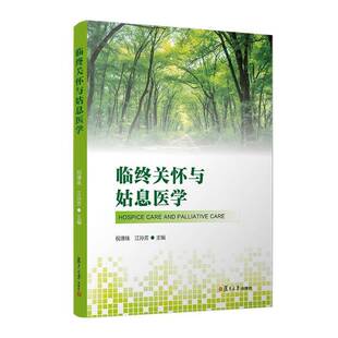 临终关怀与姑息医学 结合肿瘤学慢性病学护理学康复医学心理学社会学宗教学 书籍 祝墡珠 江孙芳 复旦大学出版社9787309176162