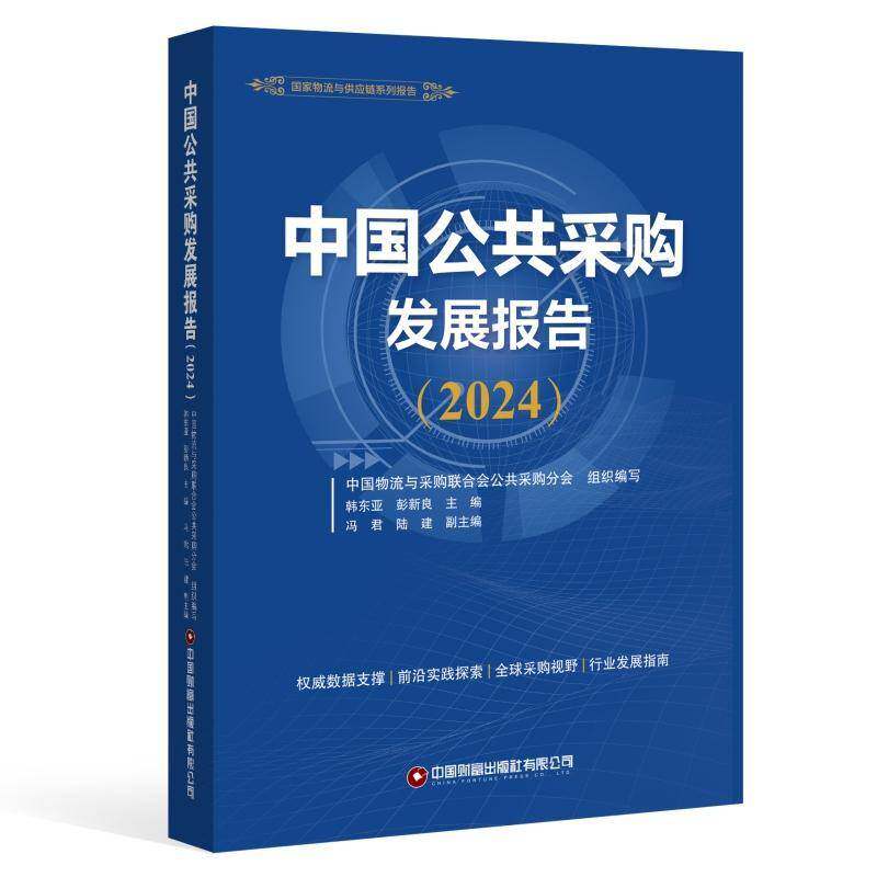 中国公共采购发展报告(2024)中国物流与采购联合会公共采购分中国财富出版社9787504784254 经济书籍