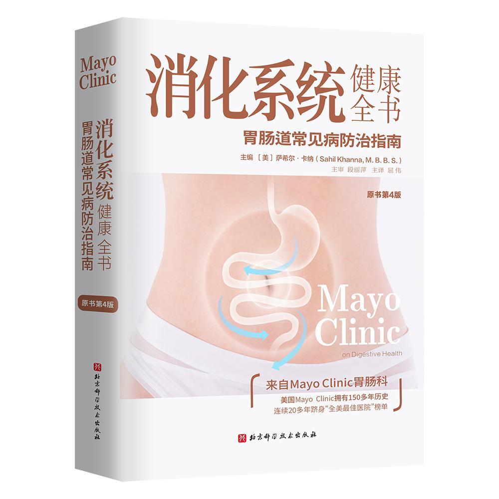 消化系统健康全书(原书第4版)萨希尔·卡纳  医药卫生书籍